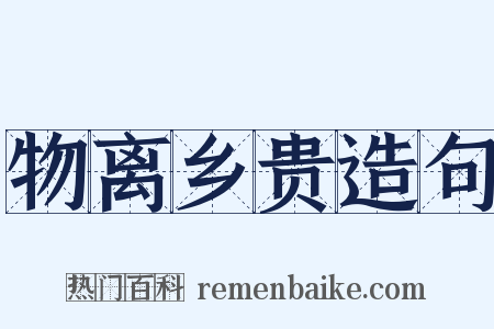 物离乡贵造句是什么意思的图片